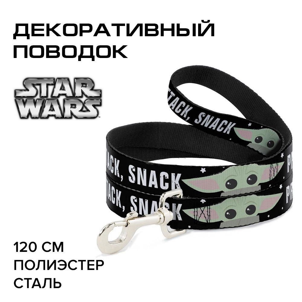 Поводок для собак Buckle-Down "Звездные войны Малыш Йода PROTECT ATTACK SNACK" цвет черный , 120 см  #1