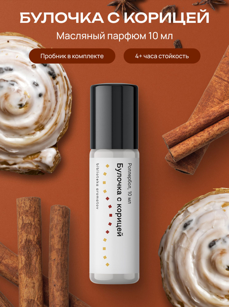 Библиотека ароматов (biblioteka aromatov) Булочка с корицей масляные ...