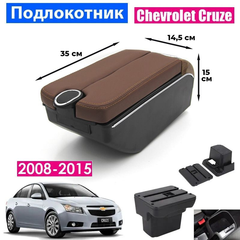 Подлокотник для Chevrolet Cruze 1 2008-2015 / Шевроле Круз 1 2008-2015, 7 USB для зарядки гаджетов, установка #1