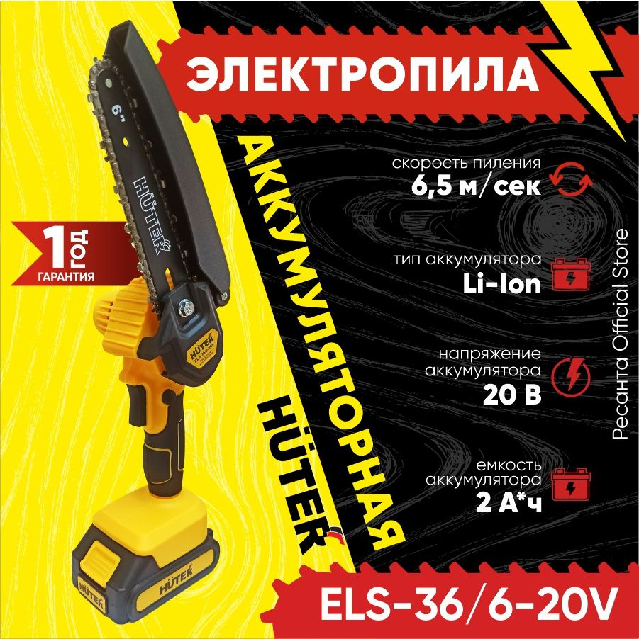 Электропила аккумуляторная ELS-36/6-20V Huter - АКБ Li-On, 2000 mAh, компактная и легкая, для деревьев #1