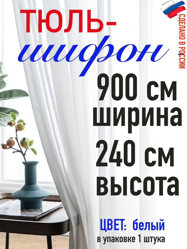 Тюль для комнаты шифон/ белый/ в комнату/ в гостиную/ ширина 900 см (9 м) высота 240 см( 2,40 м)  #1