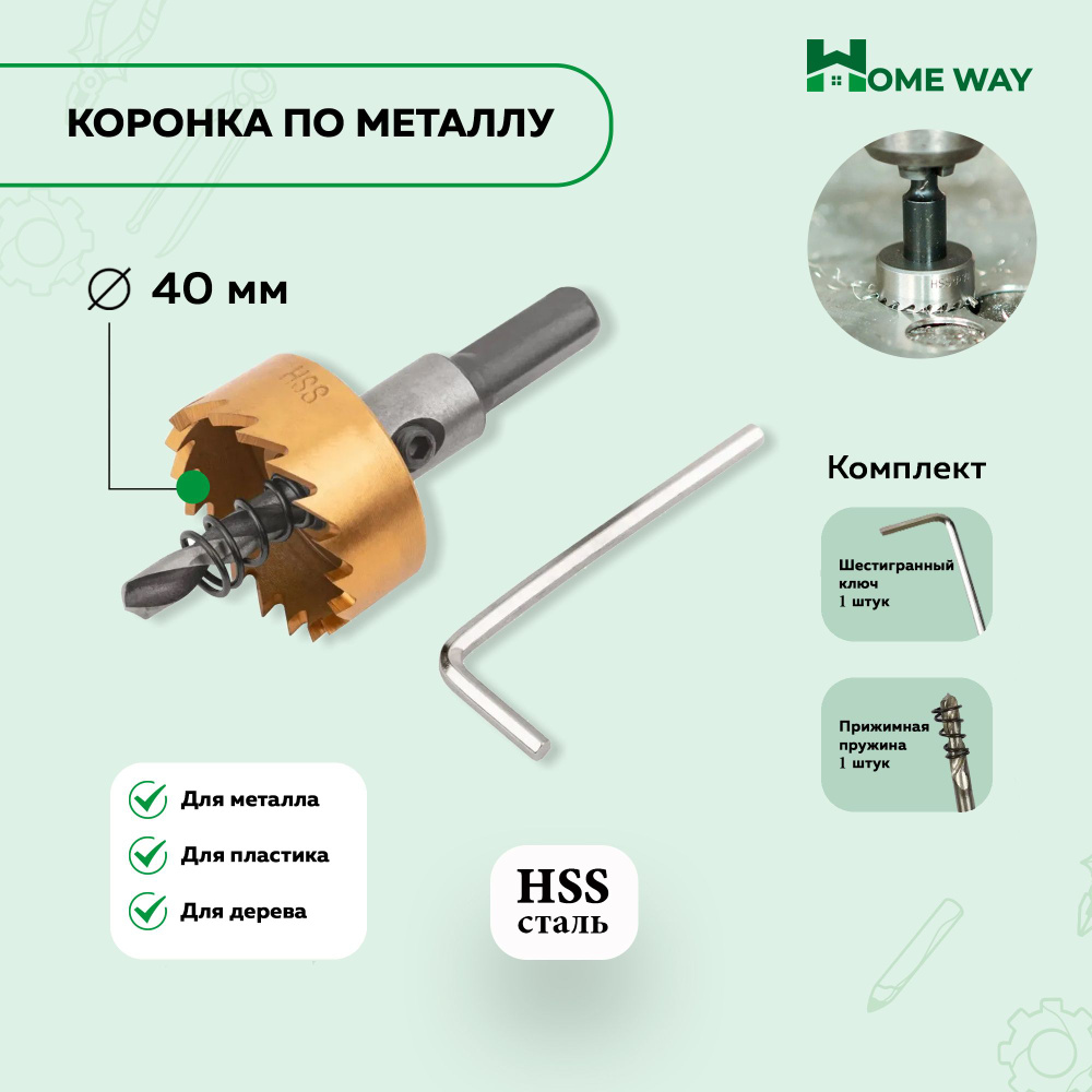 Коронка по металлу Home Way из быстрорежущей стали HSS 40мм #1