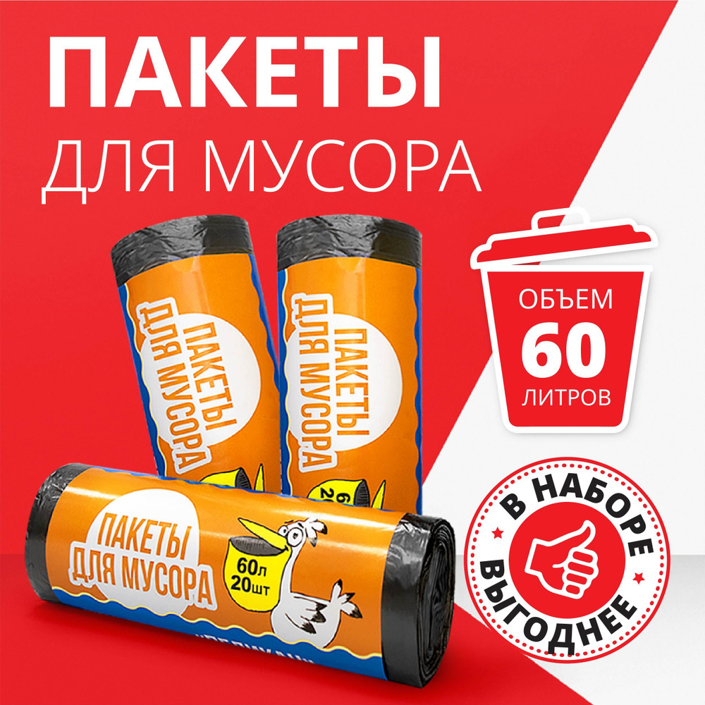 Набор пакетов для мусора, мусорные мешки черные, 60 л, 3 рулона, 60 шт.  #1