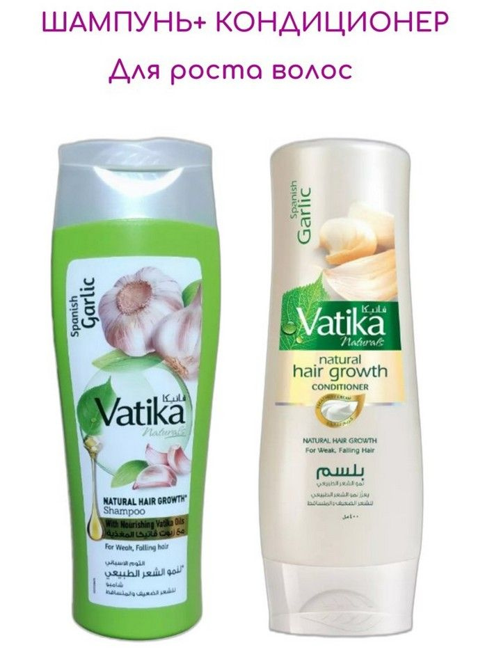 Dabur Vatika Garlic Шампунь и Кондиционер от выпадения волос комплекс с экстрактом чеснока по 200 мл. #1