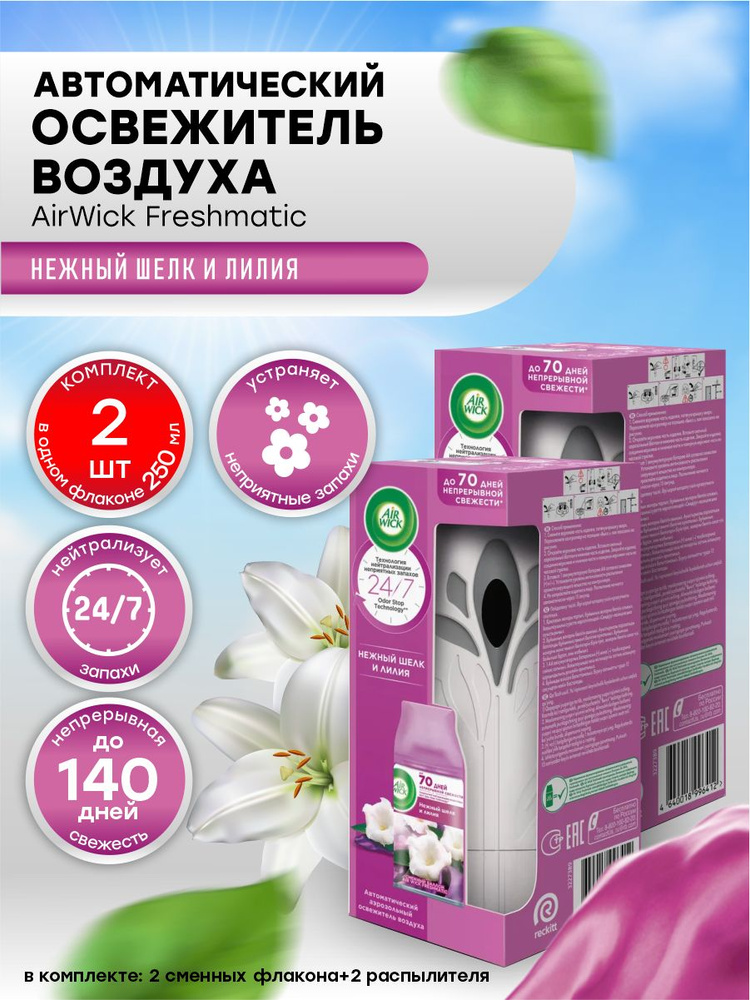 Автоматический освежитель воздуха AirWick со сменным баллоном Нежный ...