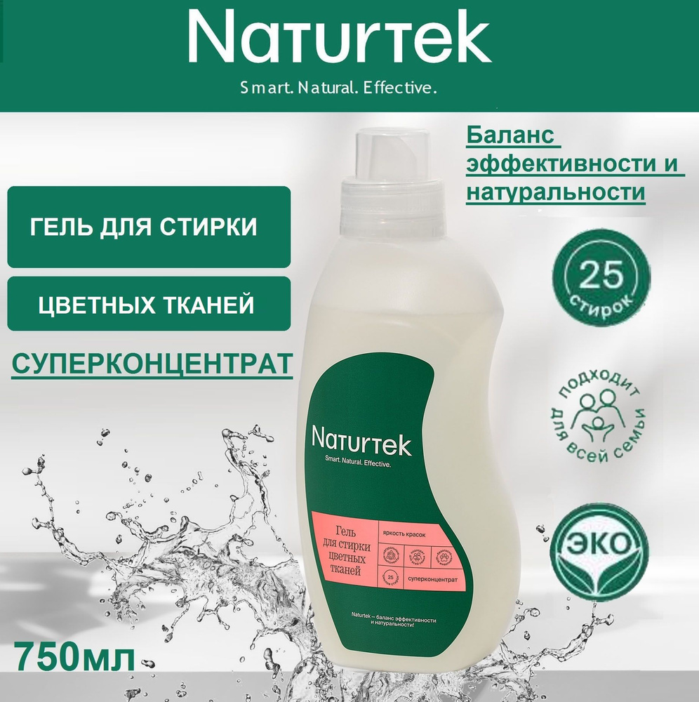 ЭКО Концентрированный гель для стирки цветных тканей Naturtek, 750мл  #1