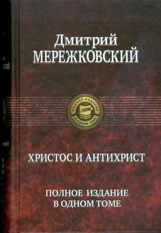 Христос и Антихрист | Мережковский Дмитрий Сергеевич #1