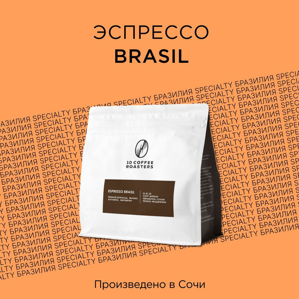 Кофе в зернах Espresso Brazil 250г. Бразилия/Натуральный/Средней обжарки  #1