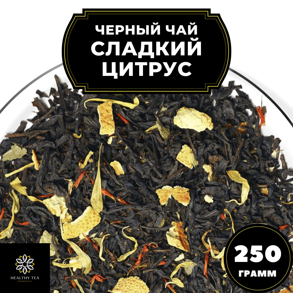 Индийский Черный чай с апельсином, лимоном и календулой "Сладкий цитрус" Полезный чай, 250 гр  #1