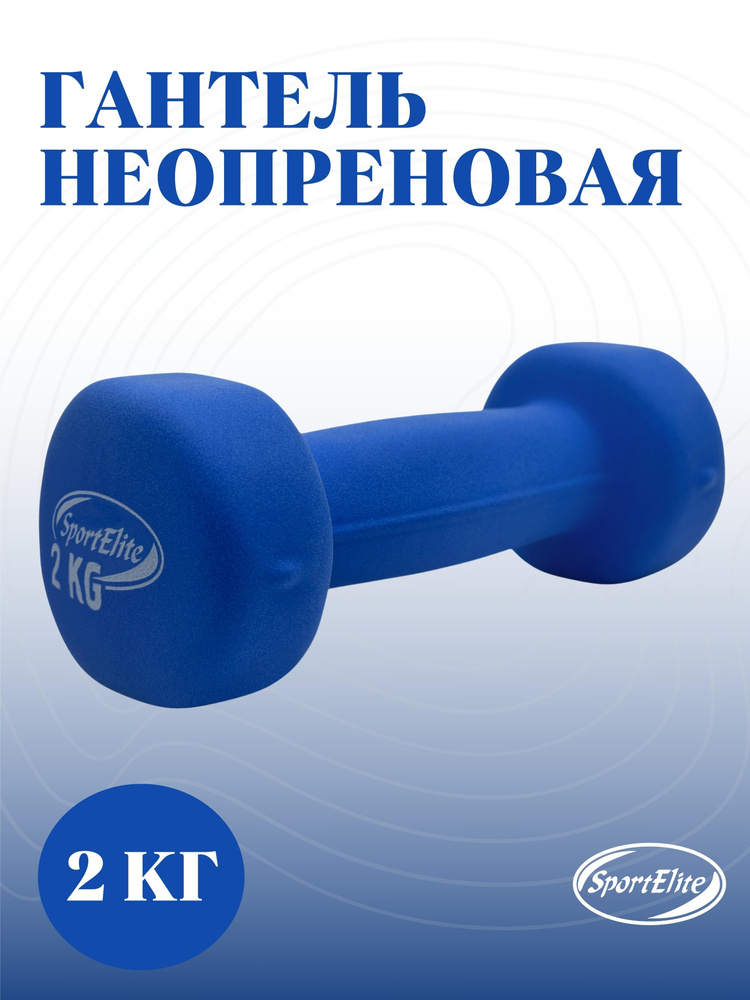 SportElite Гантели, 1 шт. вес 1 шт: 2 кг, Уцененный товар #1