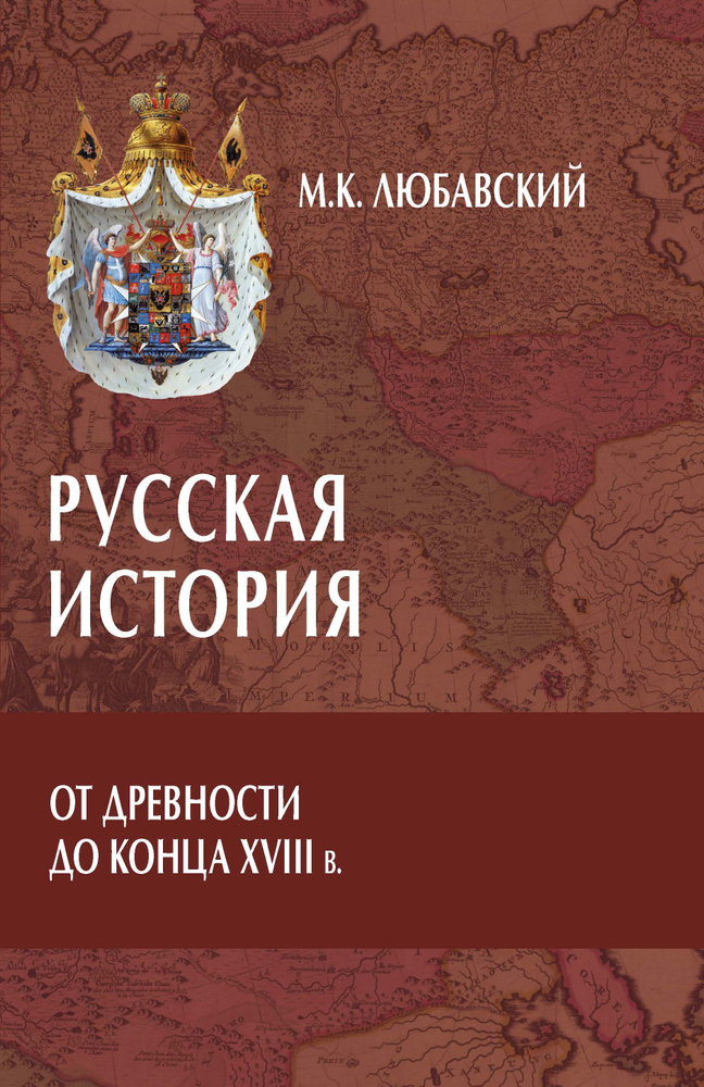 Русская история от древности до конца XVIII в. | Любавский Матвей Кузьмич  #1