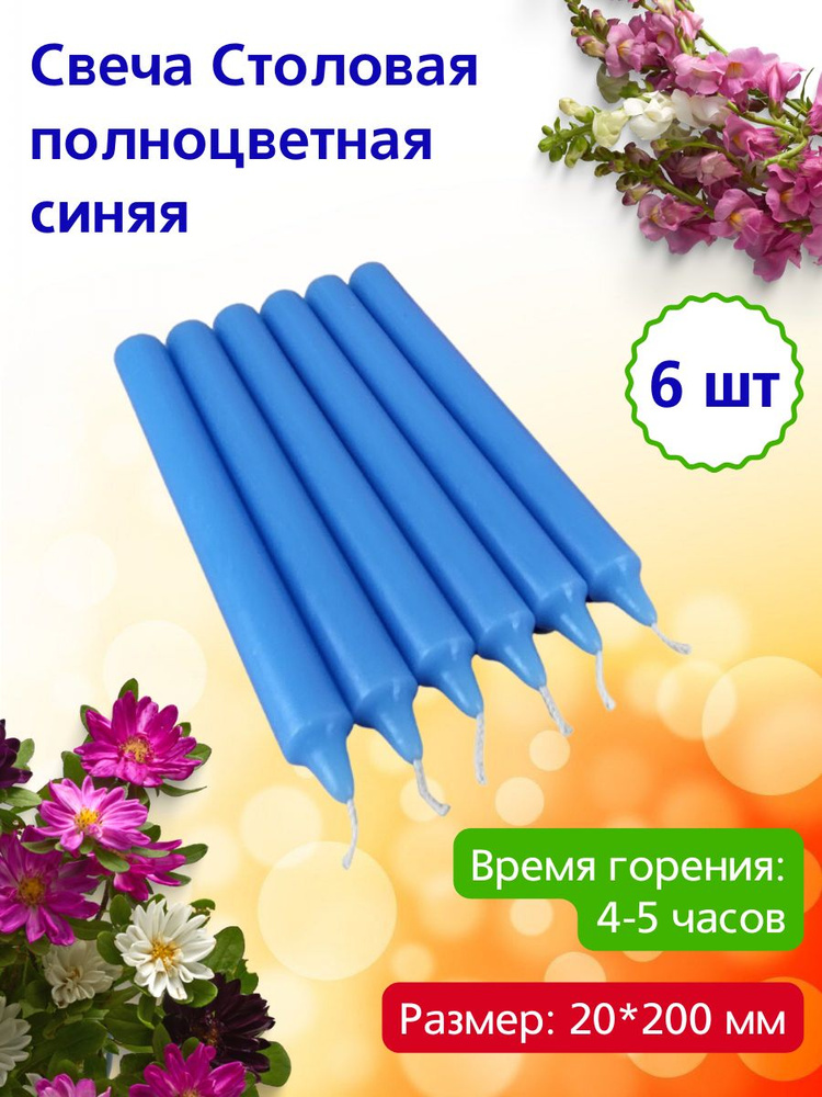 Свеча Столовая полноцветная 20х200 мм, цвет: синий, время горения: 4-5 часов, 6 шт.  #1