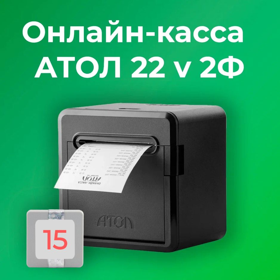 Фискальный регистратор АТОЛ 22 v 2Ф 54ФЗ, ЕГАИС (с ФН на 15 месяцев)  #1