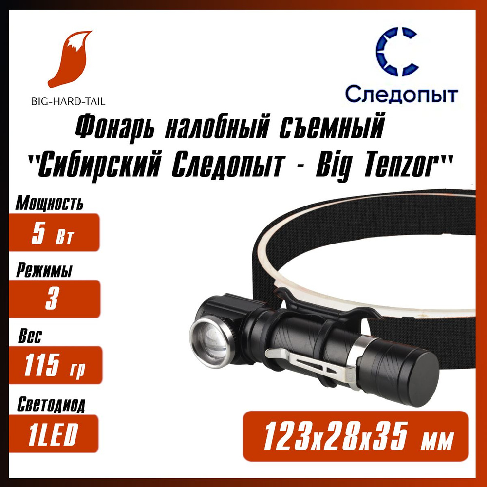 Фонарь налобный с магнитом "Сибирский Следопыт -Big Tenzor", съемный, 1LED, аккумуляторный, USB; PF-PFL-HL35; #1