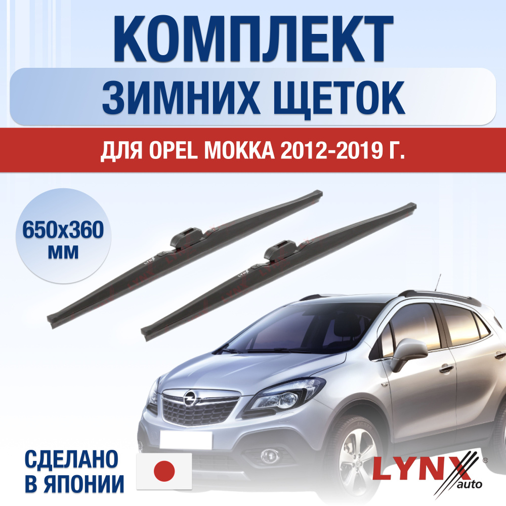 Щетки стеклоочистителя для Opel Mokka (1) J13 ЗИМНИЕ / 2012 2013 2014 2015 2016 2017 2018 2019 / Комплект #1