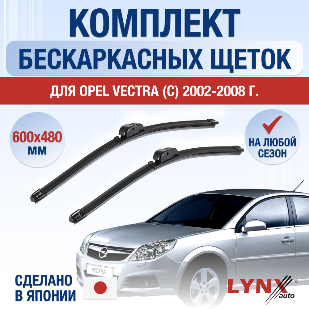 Щетки стеклоочистителя для Opel Vectra С / 2002 2003 2004 2005 2006 2007 2008 / Комплект бескаркасных #1