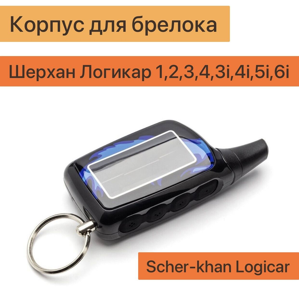 Корпус универсальный пластиковый подходит для брелока SHER-KHAN Logicar 1, 2, 3, 4, 3i, 4i, 5i, 6i  #1