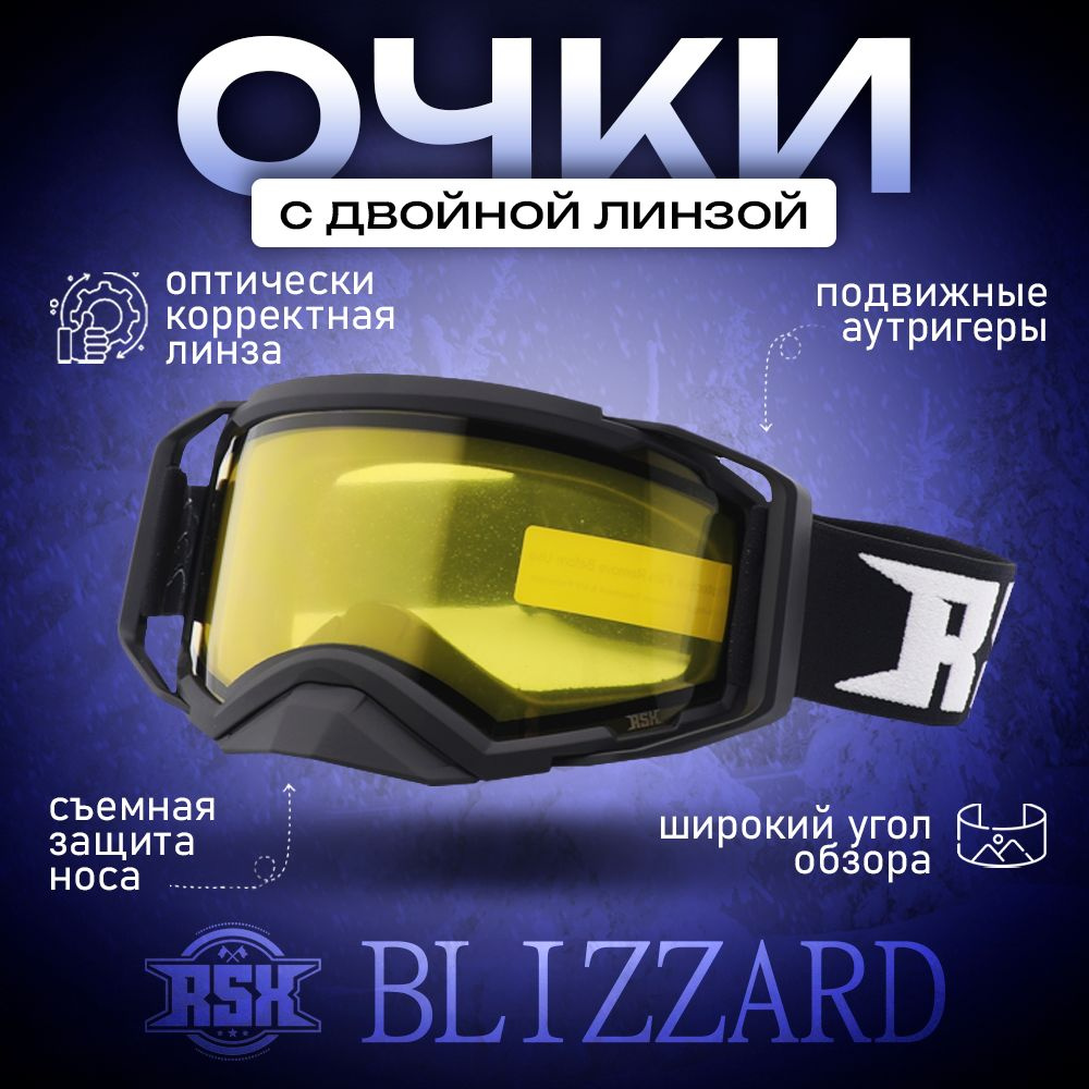 Горнолыжные очки зимние для снегохода и сноуборда с двойным стеклом, антизапотеванием RSX Blizzard Winter #1