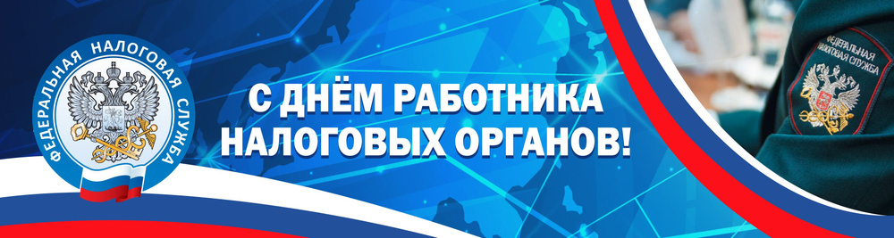 Баннер для праздника "С Днем работника налоговых органов", 150 см х 40 см  #1