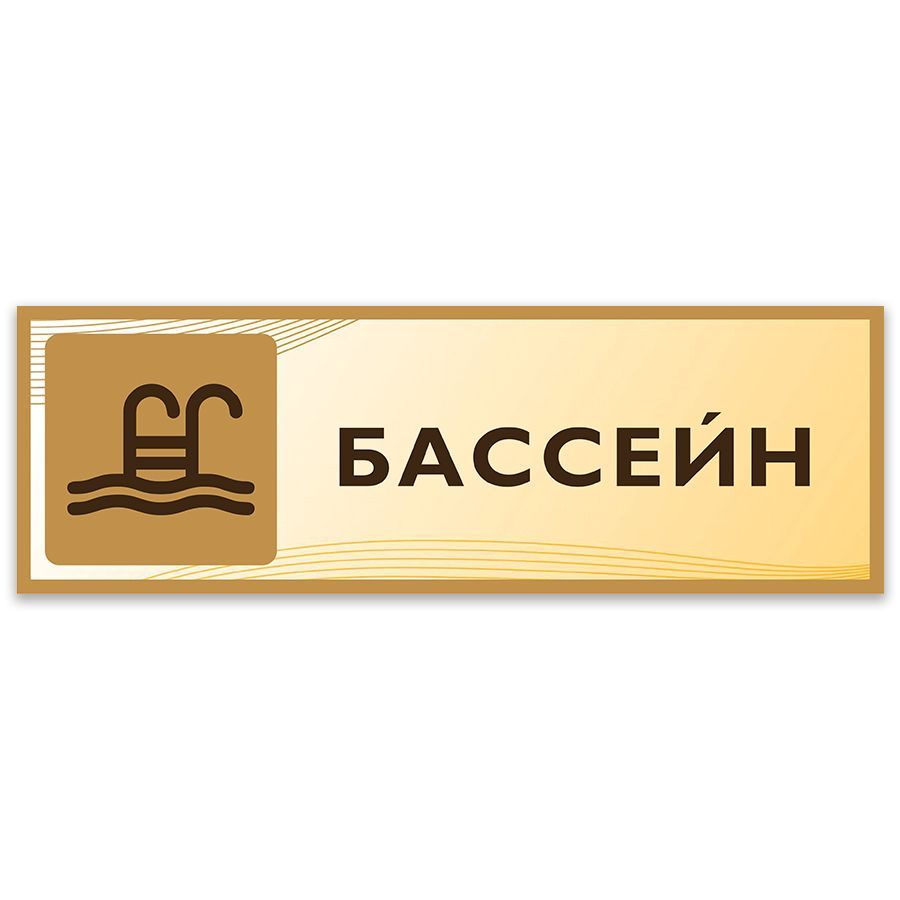 Табличка, на дверь, Дом Стендов, Бассейн, 30см х 10см, в школу  #1