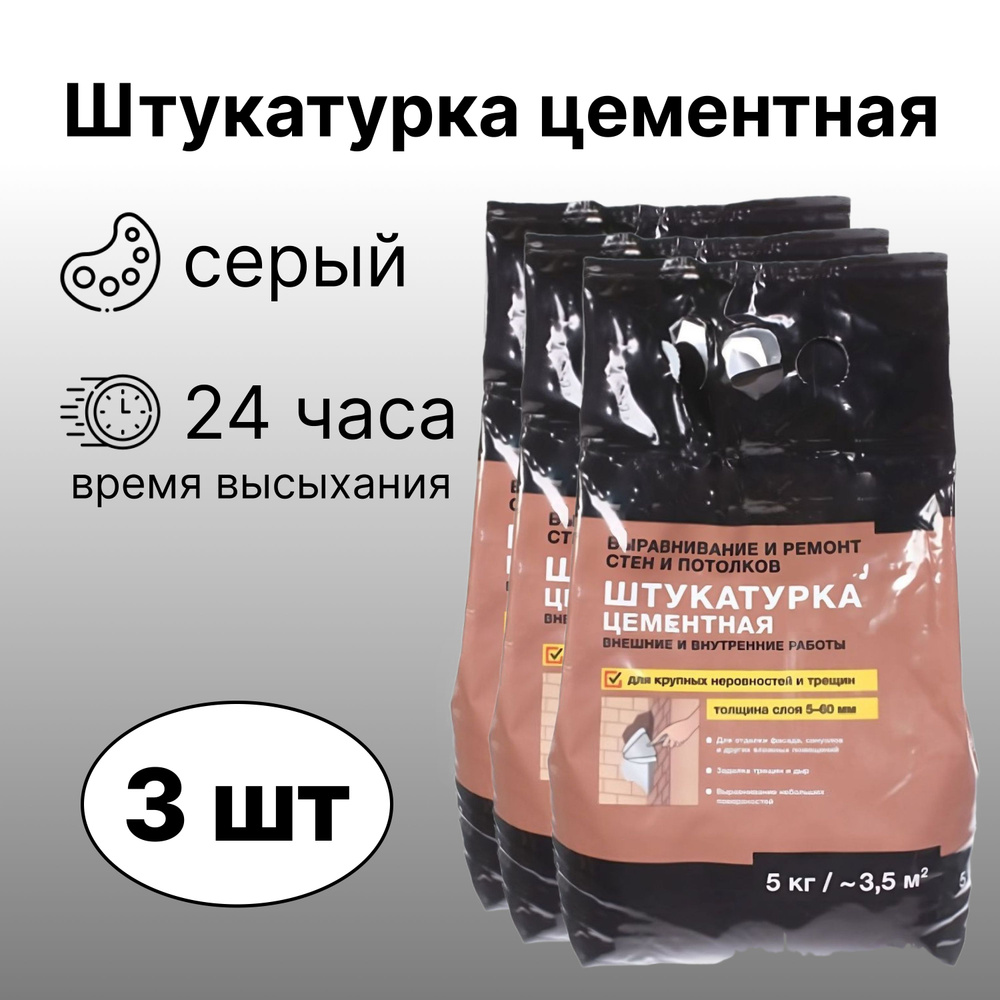 Штукатурка цементная, 3 упаковки по 5 кг. Базовое долговечное покрытие для выравнивания потолков, стен #1