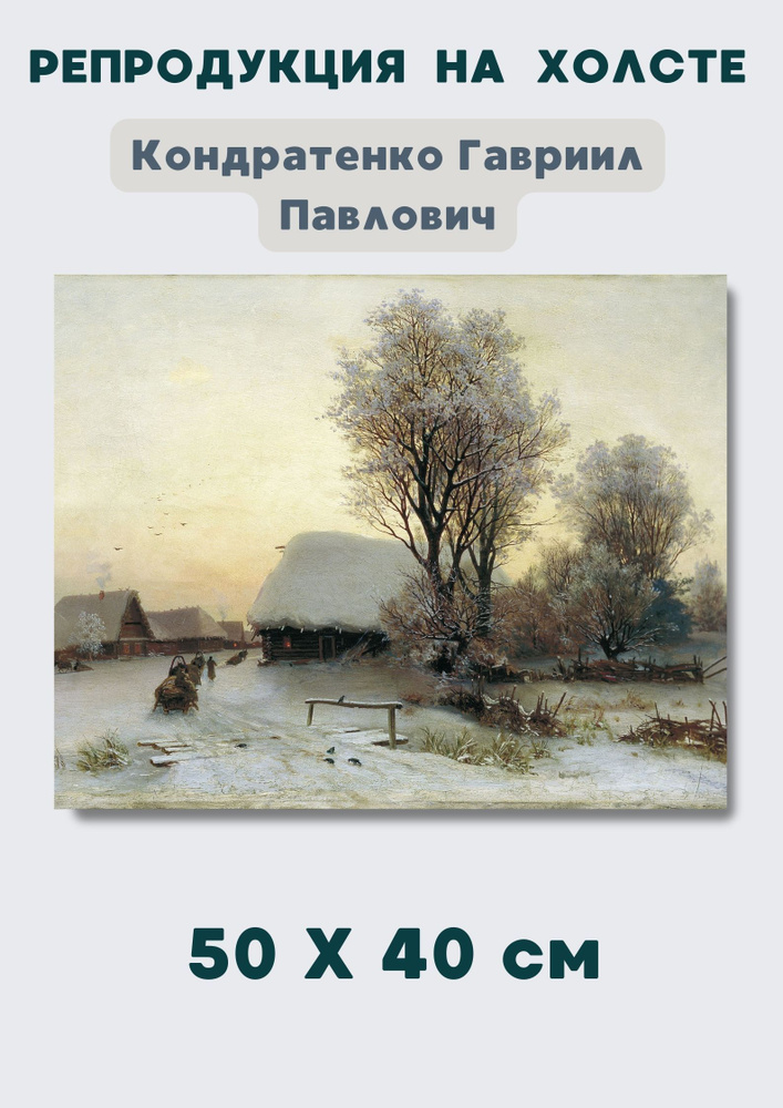 Кондратенко Гавриил - "Зимний вечер" 50х40 #1