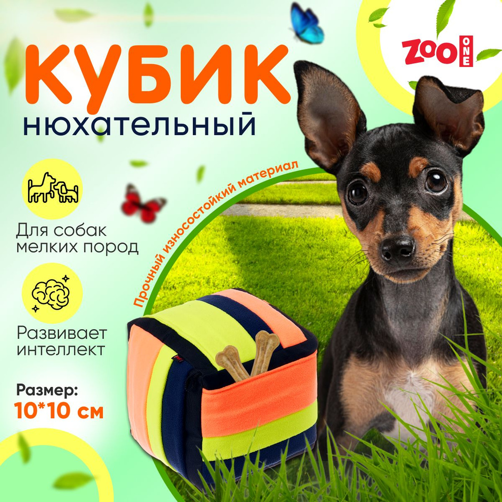 Игрушка ZooOne G-118 для собак, "Нюхательный кубик", 10*10 см #1