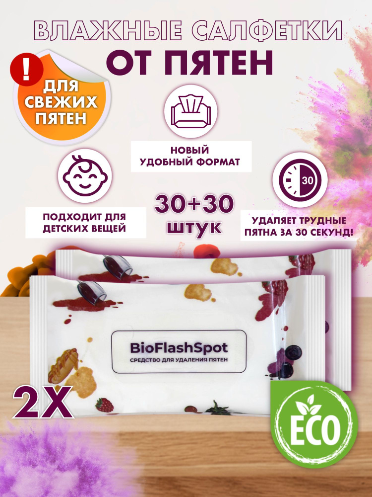 BioFlashSpot Пятновыводитель (ВЛАЖНЫЕ САЛФЕТКИ) для одежды кислородный очиститель 150  #1