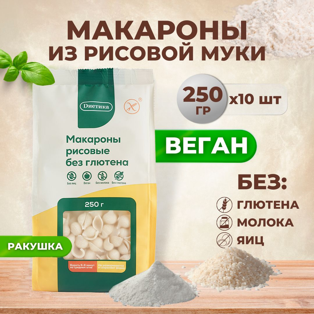 Ракушка рисовая Диетика без глютена, продукты диетические, макароны детские, правильное и здоровое питание, #1