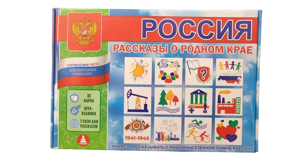 Игра Россия. Рассказы о родном крае.(патриотическое воспитание) от 5 лет  #1