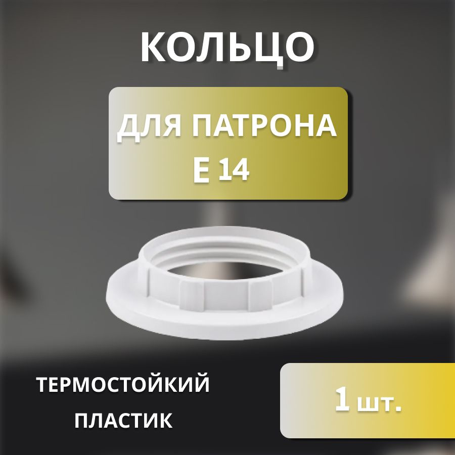 SmartBuy Патрон для лампы Кольцо Е14, E14, 1 шт. #1