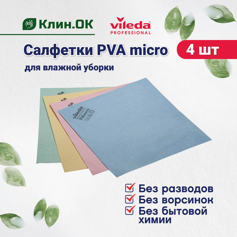 Салфетки из микрофибры Vileda PVA micro многоразовые, универсальная тряпка для уборки, 38x35 см, разноцветные, #1