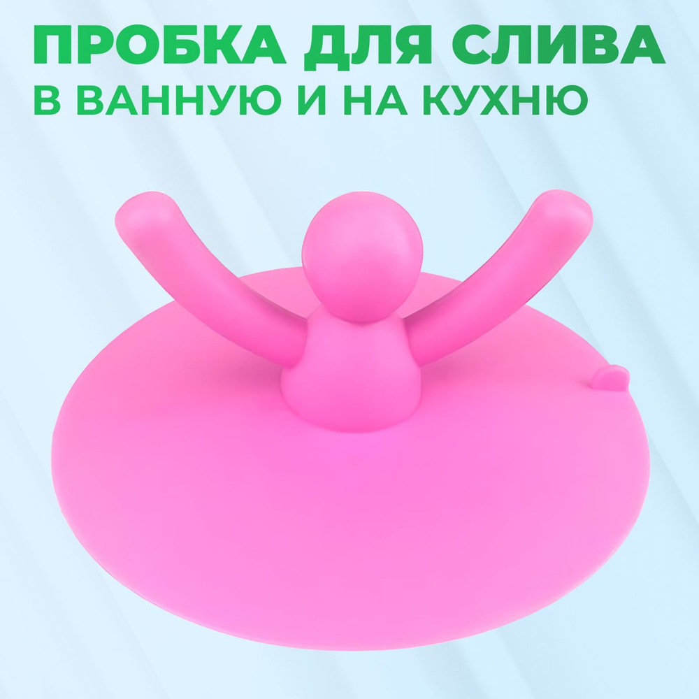 Резиновая пробка для ванны и раковины Человечек розовый Заглушка для мойки, для закупоривания сливного #1