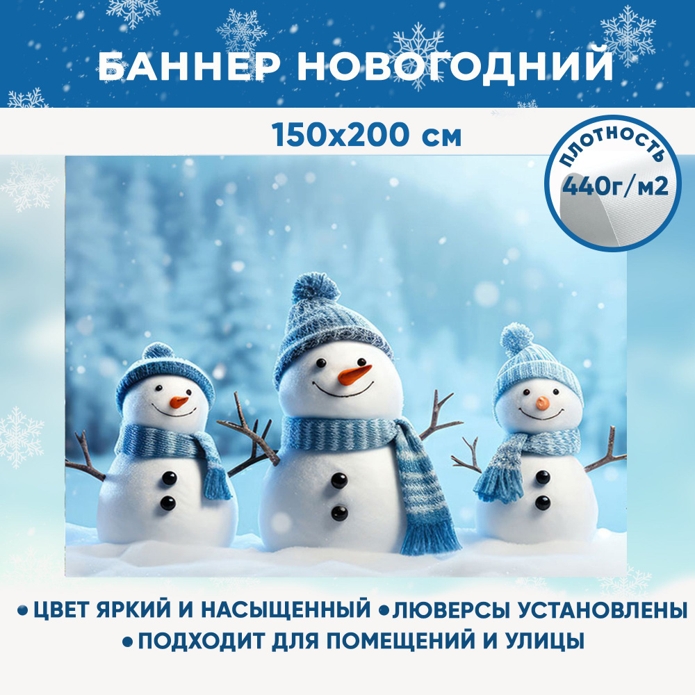 Баннер праздничный новогодний рождественский, фотозона для праздника "Снеговики в лесу" 150х200 см  #1