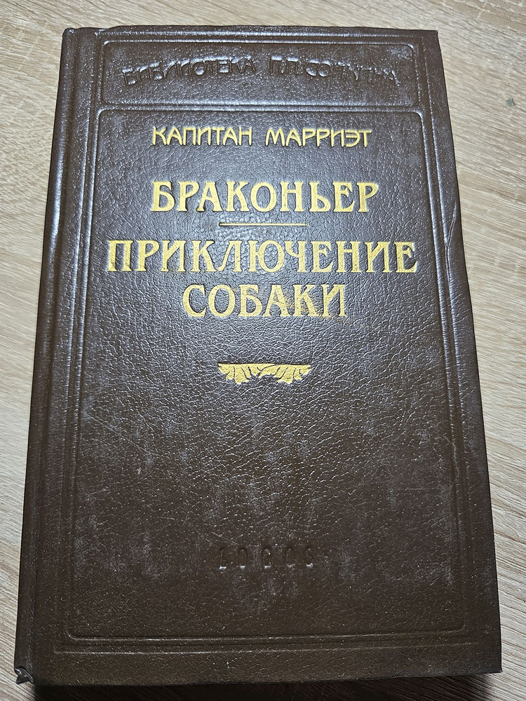 Браконьер. Приключения собаки | Марриэт Фредерик #1