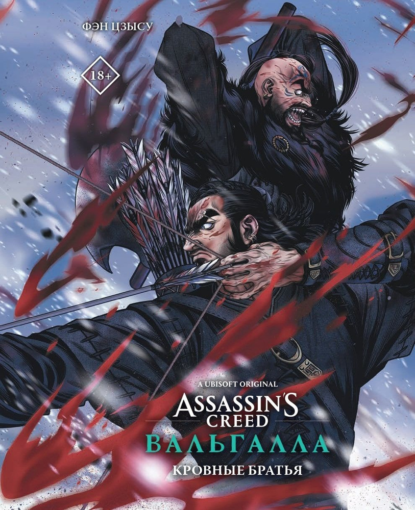 Assassins Creed: Вальгалла. Кровные братья #1