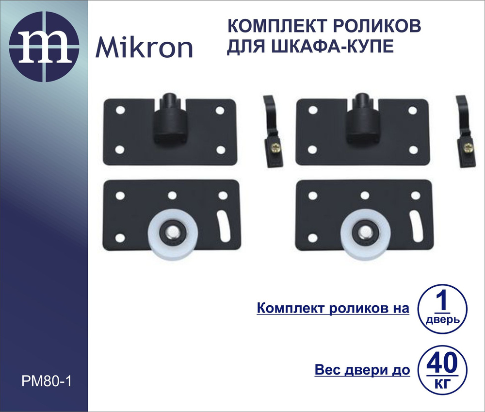 Комплект роликов на шарикоподшипниках для одной двери шкафа-купе Mikron РМ-80-1 (для системы Mikron РМ-80) #1
