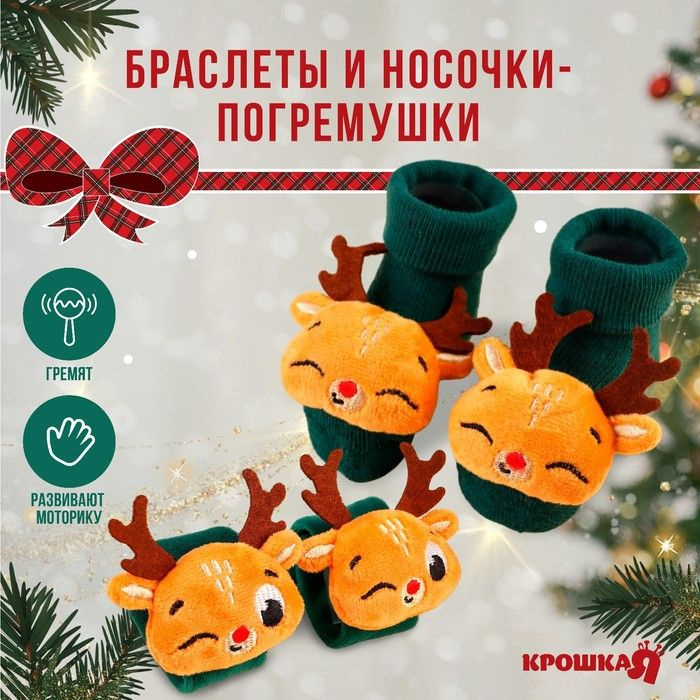 Подарочный набор новогодний: браслетики - погремушки и носочки - погремушки на ножки Оленята  #1