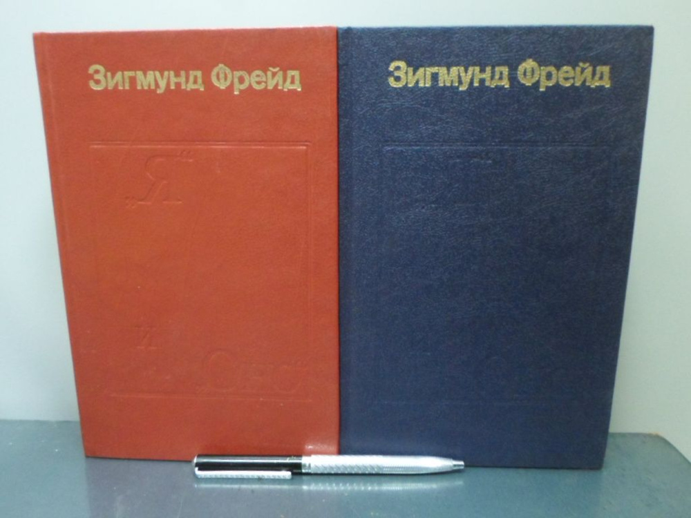Я и Оно . Труды разных лет. В 2-х томах. | Фрейд Зигмунд #1