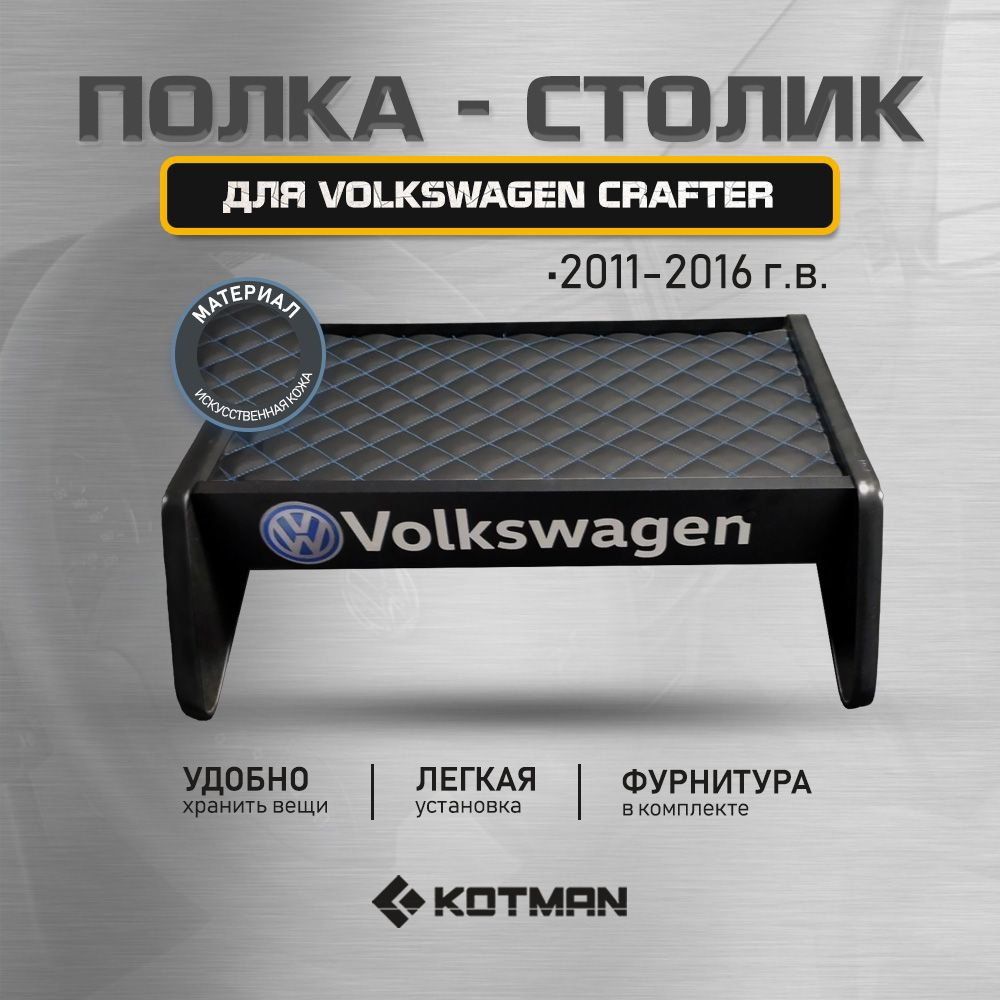 Полка-столик в кабину Volkswagen Crafter (2011-2016) #1