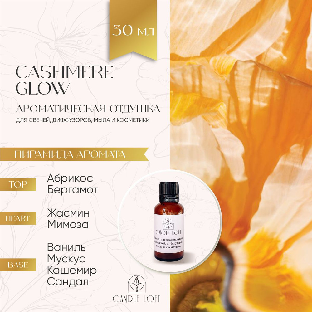 Парфюмерная отдушка CASHMERE GLOW для духов, свечей, диффузоров, мыла и косметики 30 мл  #1