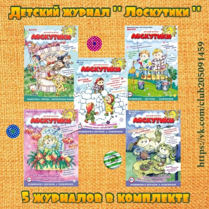 Детский журнал "Лоскутики" комплект2 #1