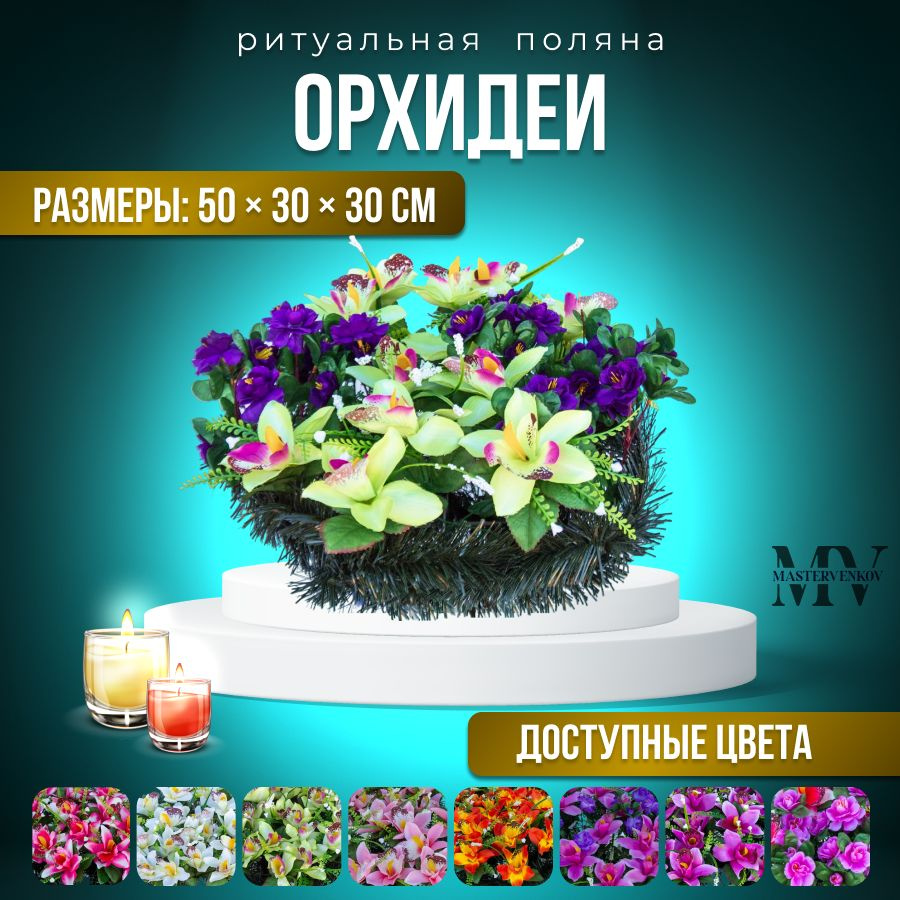 Ритуальная композиция с искусственными цветами "Орхидея и азалия", 50см*30см, Мастер Венков  #1