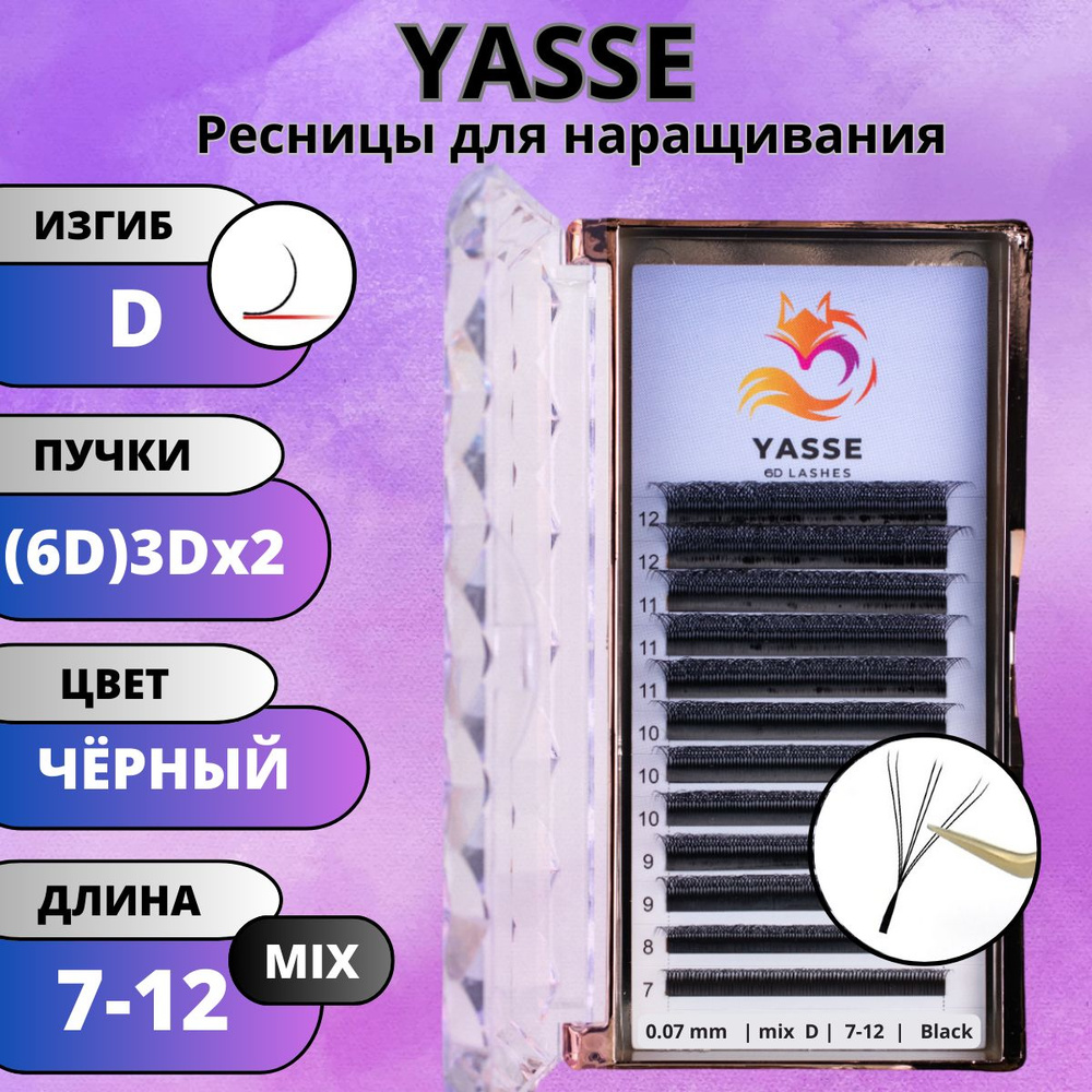 Ресницы для наращивания YASSE MIX 6D W - формы, готовые пучки D 0.07 МИКС 7-12 мм  #1