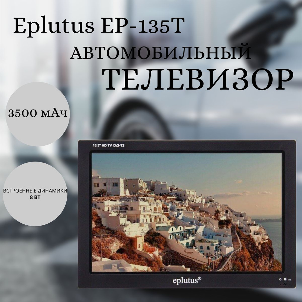 Eplutus Портативный телевизор 13.3", черный #1
