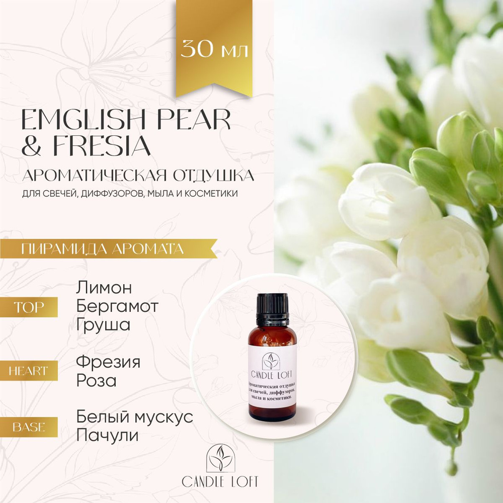 Парфюмерная отдушка ENGLISH PEAR & FRESIA для духов, свечей, диффузоров, мыла и косметики 30 мл  #1