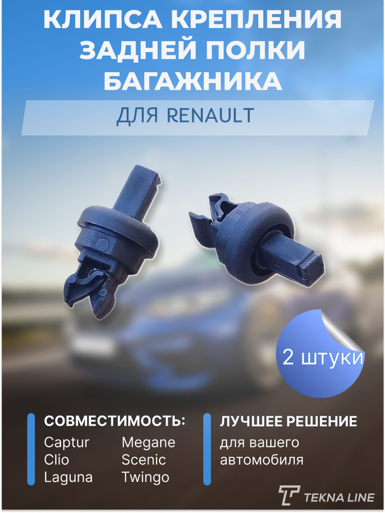 Клипса крепления задней полки багажника Renault Megane, Captur, Scenic, Clio / OEM 8200675047 / Комплект #1