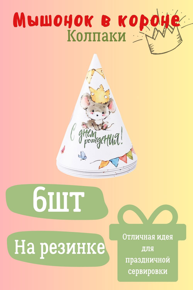 Колпаки бумажные С днем рождения, на праздник, Мышонок в короне, 6шт  #1