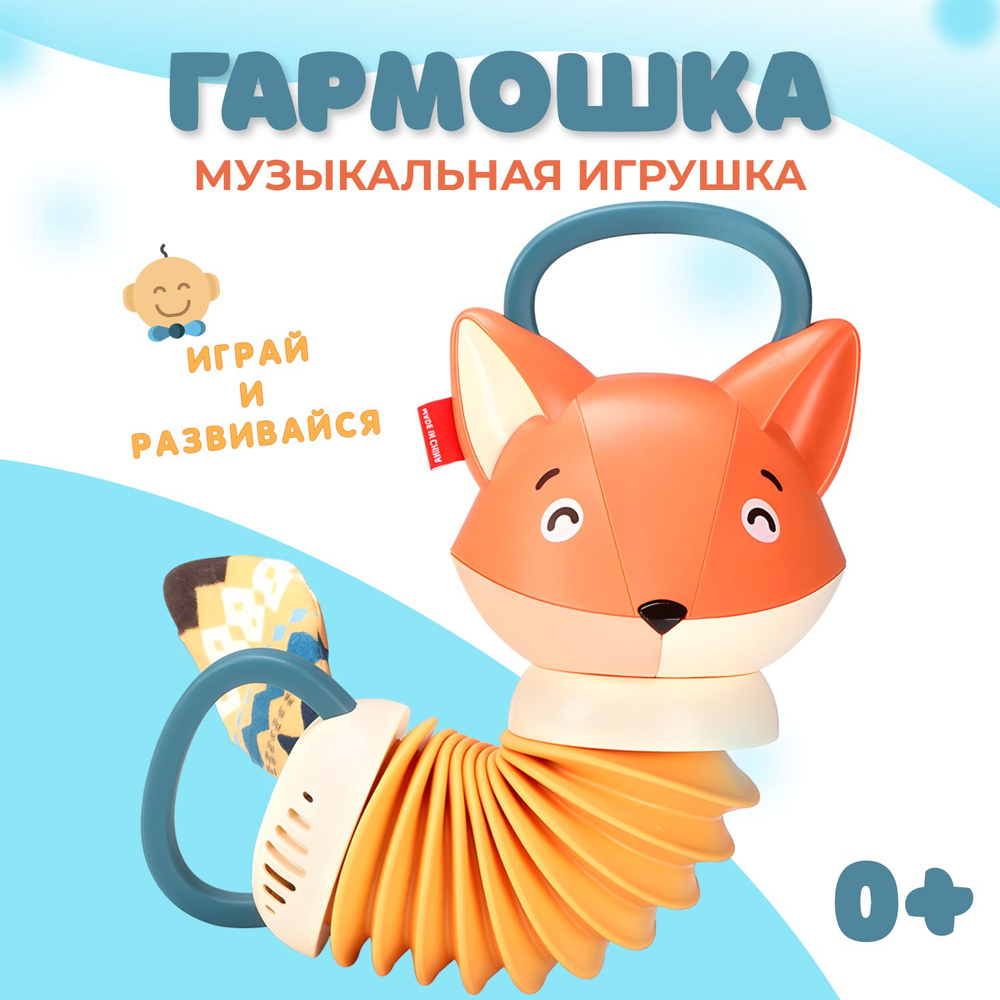 Развивающая музыкальная игрушка для малышей Лисичка гармошка - купить с  доставкой по выгодным ценам в интернет-магазине OZON (1266306585)