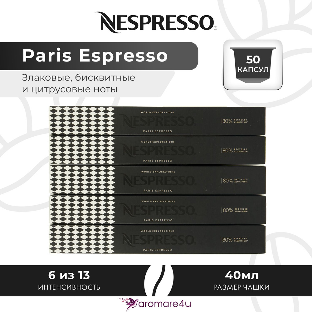 Кофе в капсулах Nespresso Paris Espresso - Бисквитный с нотами цитруса - 5 уп. по 10 капсул  #1